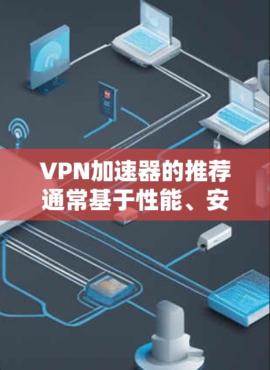 VPN加速器的推荐通常基于性能、安全性、用户体验和价格等因素。以下是一些常见的VPN加速器推荐，你可以根据自己的需求选择