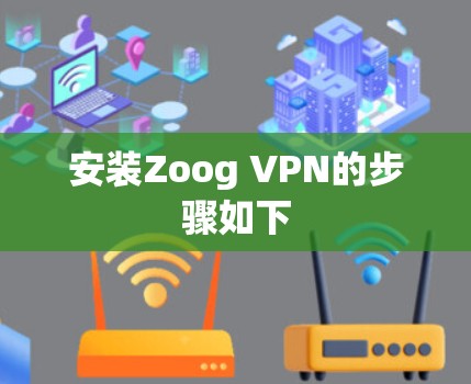 安装Zoog VPN的步骤如下