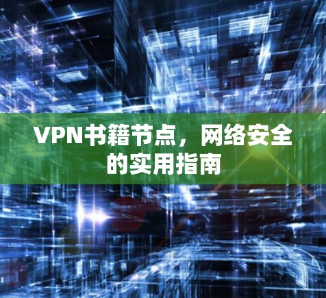 VPN书籍节点，网络安全的实用指南