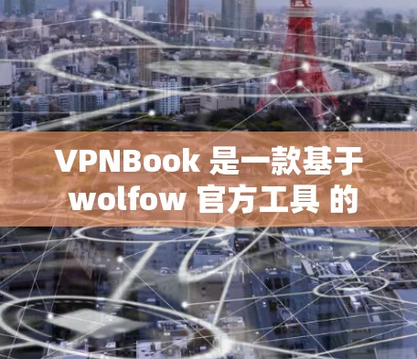 VPNBook 是一款基于 wolfow 官方工具 的 VPN 连接工具，旨在提供快速、安全的 VPN 连接。以下是一个 VPNBook 的速度测试示例，帮助您了解其性能