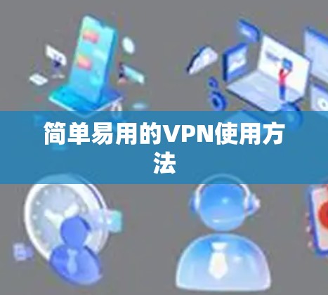 简单易用的VPN使用方法