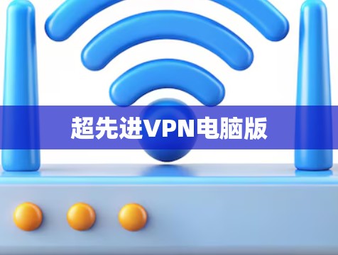 超先进VPN电脑版