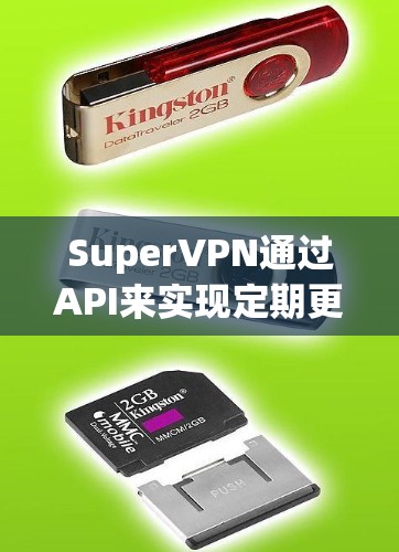 SuperVPN通过API来实现定期更新，以下是详细的更新方法