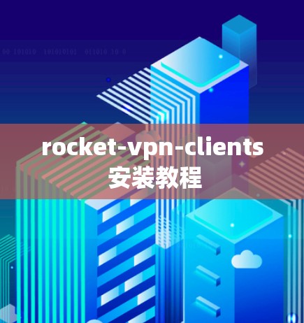 rocket-vpn-clients 安装教程