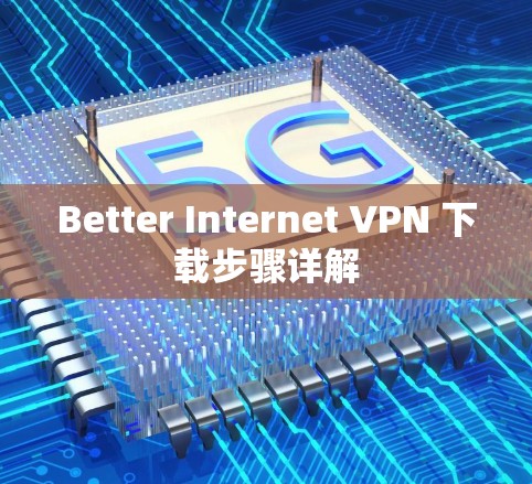 Better Internet VPN 下载步骤详解