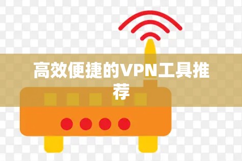 高效便捷的VPN工具推荐
