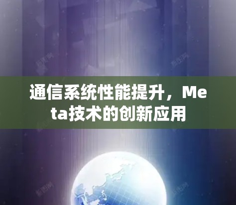 通信系统性能提升，Meta技术的创新应用