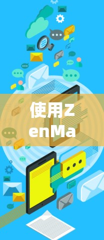 使用ZenMate VPN手机应用管理VPN连接的步骤如下