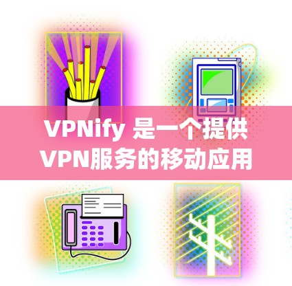 VPNify 是一个提供VPN服务的移动应用，适合在手机上进行VPN连接。以下是一步步的安装指南