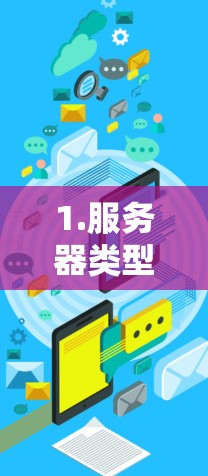 1.服务器类型