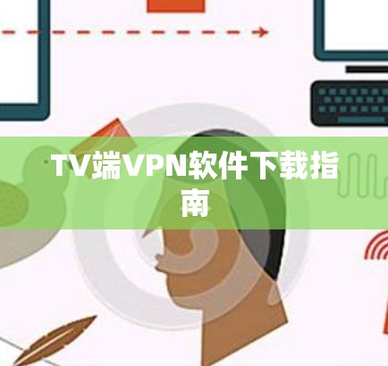 TV端VPN软件下载指南