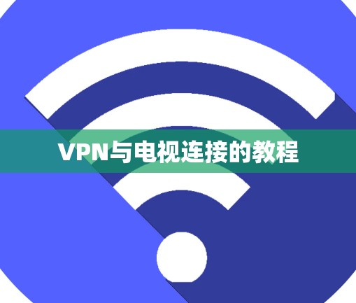 VPN与电视连接的教程