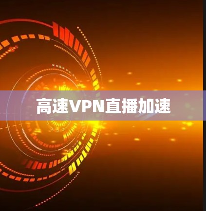高速VPN直播加速