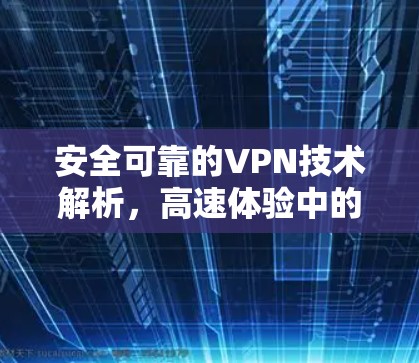 安全可靠的VPN技术解析，高速体验中的最佳选择