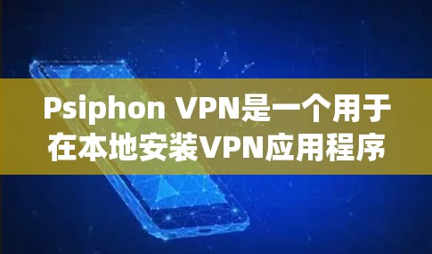 Psiphon VPN是一个用于在本地安装VPN应用程序的软件，旨在通过本地设备访问互联网。以下是下载Psiphon VPN安卓版的步骤