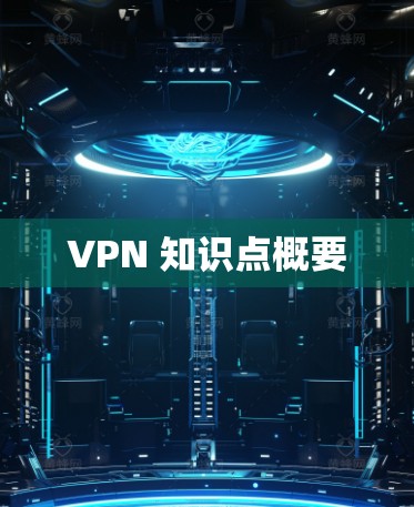 VPN 知识点概要