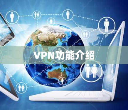 VPN功能介绍
