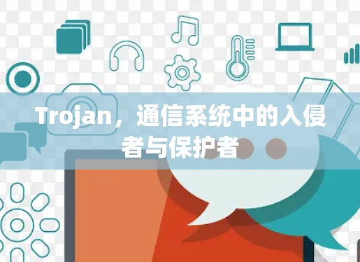 Trojan，通信系统中的入侵者与保护者