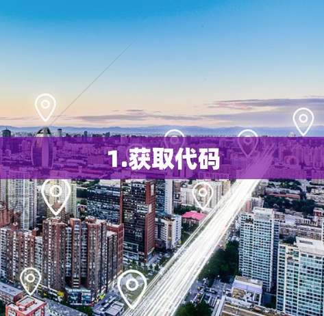 1.获取代码