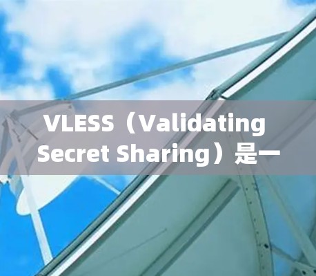 VLESS（Validating Secret Sharing）是一种在保护数据安全方面的加密技术，主要通过分片和异或操作来确保数据的完整性、可恢复性和访问控制。以下是对其核心原理的简要解释