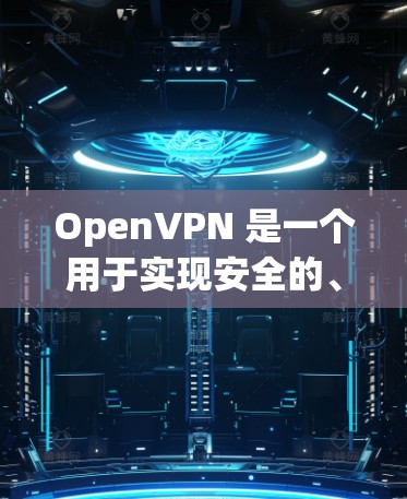 OpenVPN 是一个用于实现安全的、双向的、非对消的VPN协议。以下是几种下载 OpenVPN 软件的网站和资源