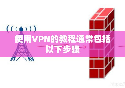 使用VPN的教程通常包括以下步骤