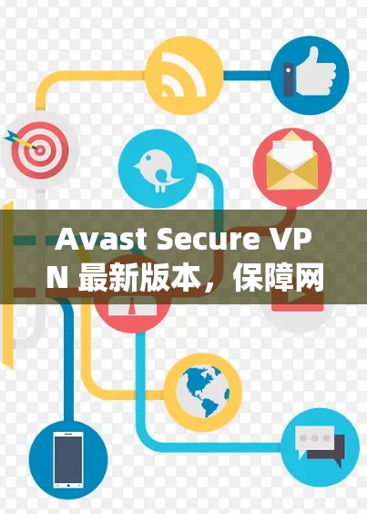 Avast Secure VPN 最新版本，保障网络安全的优质选择
