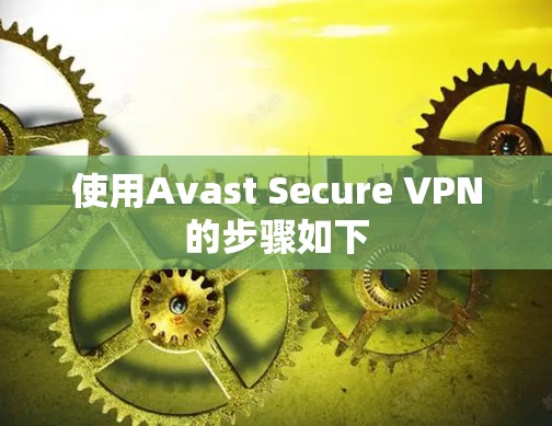 使用Avast Secure VPN的步骤如下