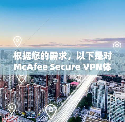 根据您的需求，以下是对McAfee Secure VPN体验的总结和建议