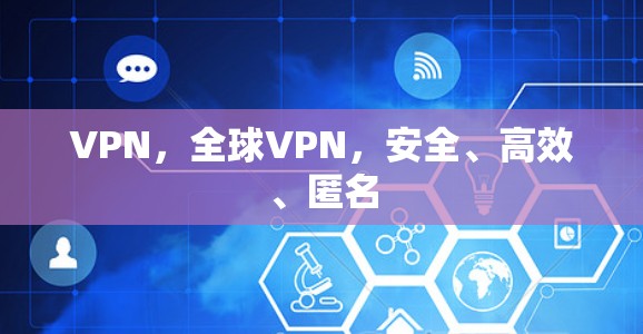 VPN，全球VPN，安全、高效、匿名