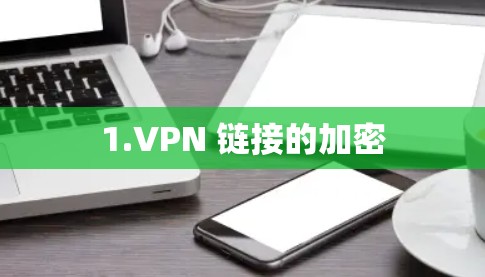 1.VPN 链接的加密