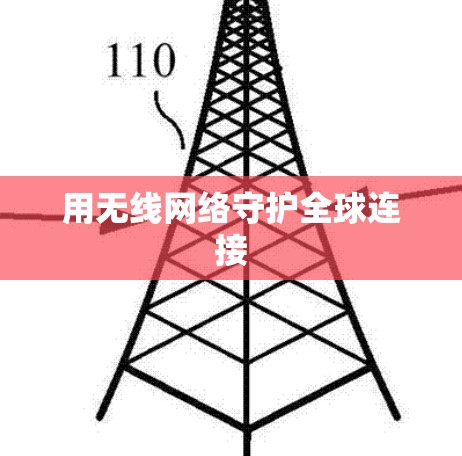 用无线网络守护全球连接