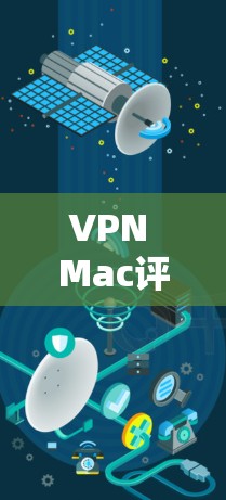 VPN Mac评测与推荐