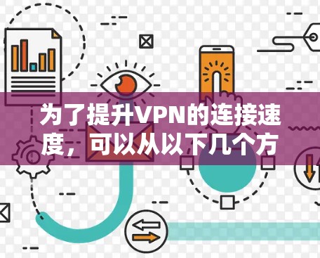 为了提升VPN的连接速度，可以从以下几个方面入手，结合自动防火墙、缓存重放和网络延迟优化等方法，实现高效连接