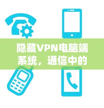 隐藏VPN电脑端系统，通信中的隐藏防御