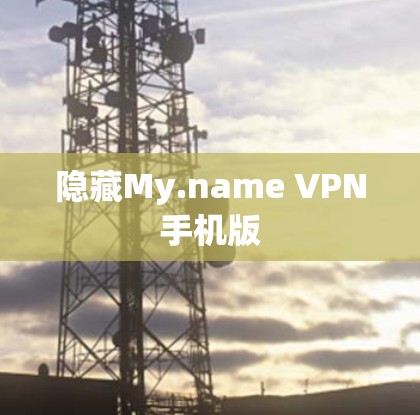 隐藏My.name VPN手机版
