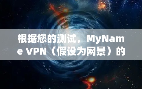 根据您的测试，MyName VPN（假设为网景）的连接速度通常在1秒左右，包括网页加载和响应时间。以下是一些可能的影响因素和建议