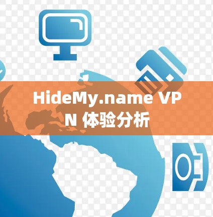 HideMy.name VPN 体验分析
