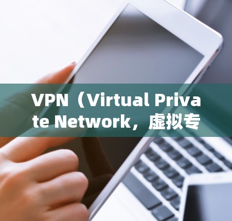 VPN（Virtual Private Network，虚拟专用网络）在全球范围内提供多种服务，包括在不同国家和地区的网络连接。以下是一些关于VPN加拿大线路的详细介绍