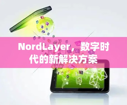 NordLayer，数字时代的新解决方案