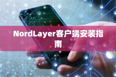 NordLayer客户端安装指南