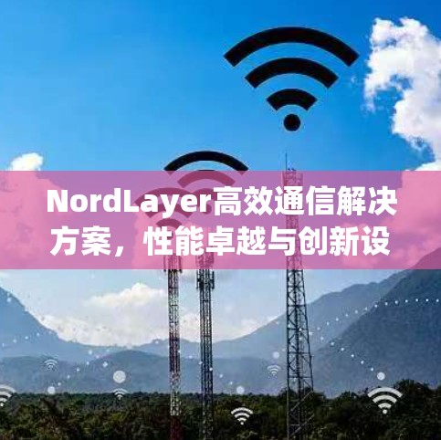 NordLayer高效通信解决方案，性能卓越与创新设计