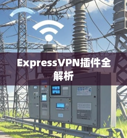 ExpressVPN插件全解析