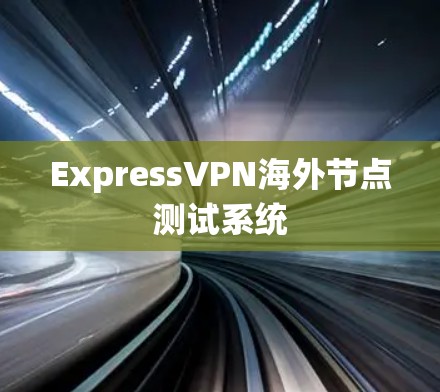 ExpressVPN海外节点测试系统