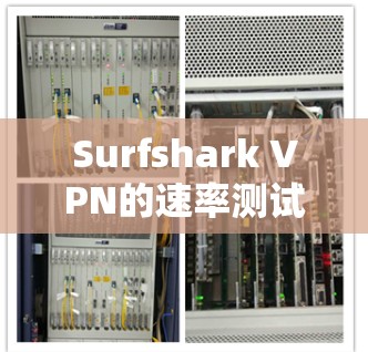 Surfshark VPN的速率测试结果