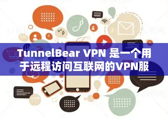 TunnelBear VPN 是一个用于远程访问互联网的VPN服务。如果你想要在电脑上下载并使用 tunnelBear VPN，以下是一些步骤