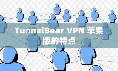 TunnelBear VPN 苹果版的特点
