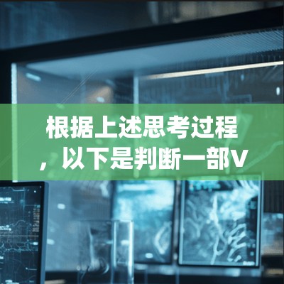 根据上述思考过程，以下是判断一部VPN影视是否真的在VPN提供的一步-by-step指南