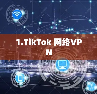 1.TikTok 网络VPN