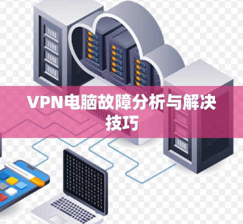 VPN电脑故障分析与解决技巧